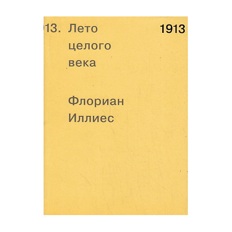 1913. Лето целого века