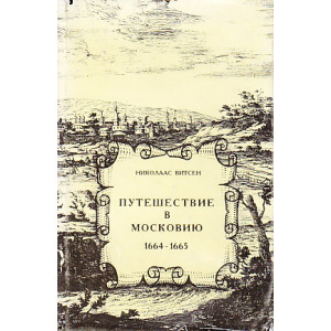 Путешествие в Московию 1664-1665