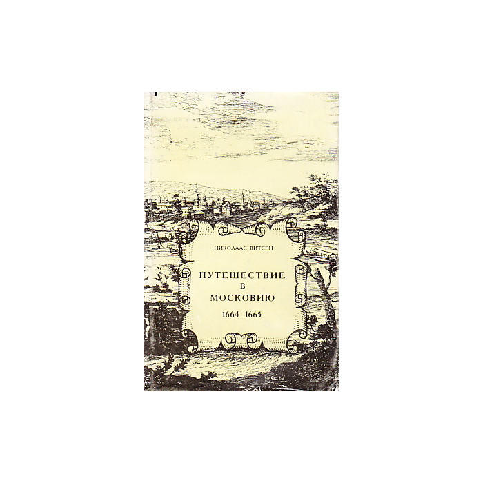 Путешествие в Московию 1664-1665