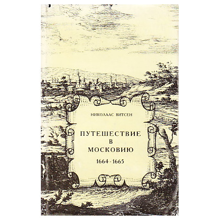 Путешествие в Московию 1664-1665