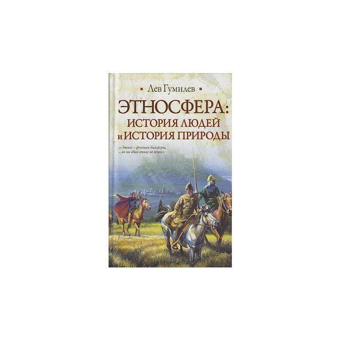 Этносфера. История людей и история природы