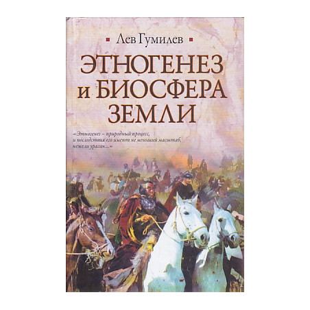 Этногенез и биосфера Земли