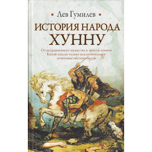 История народа хунну