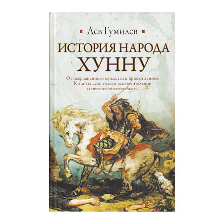 История народа хунну