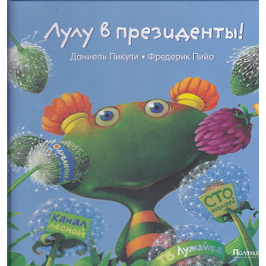 Лулу в президенты!