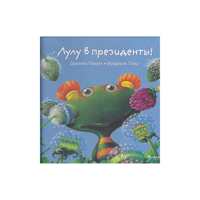 Лулу в президенты!