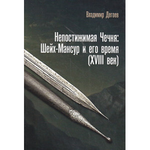 Непостижимая Чечня. Шейх-Мансур и его время (XVIII век)