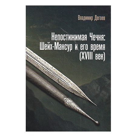 Непостижимая Чечня. Шейх-Мансур и его время (XVIII век)