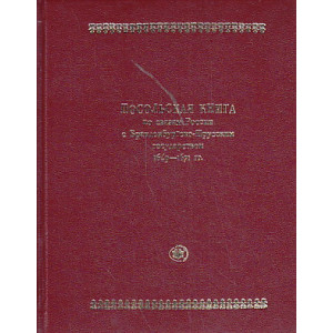 Россия и Пруссия в середине XVII века