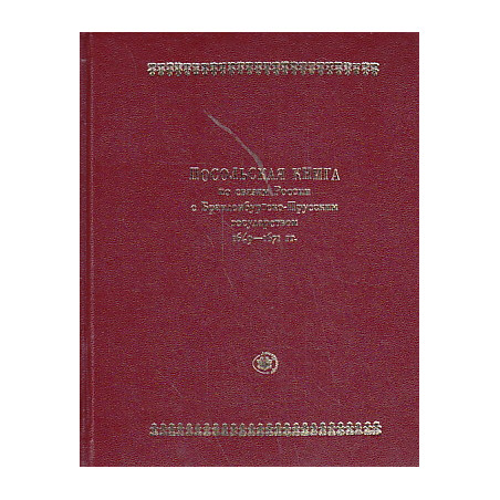 Россия и Пруссия в середине XVII века