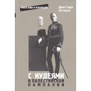 С иудеями в Палестинской кампании