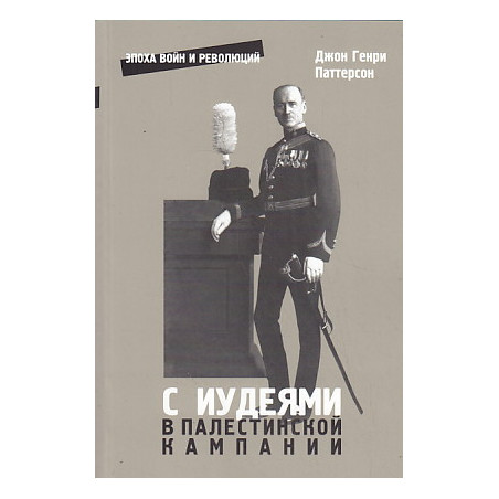 С иудеями в Палестинской кампании