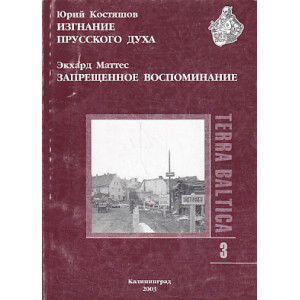 Изгнание прусского духа. Запрещенное воспоминание