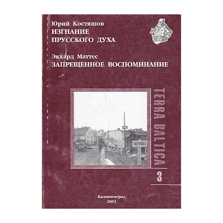 Изгнание прусского духа. Запрещенное воспоминание