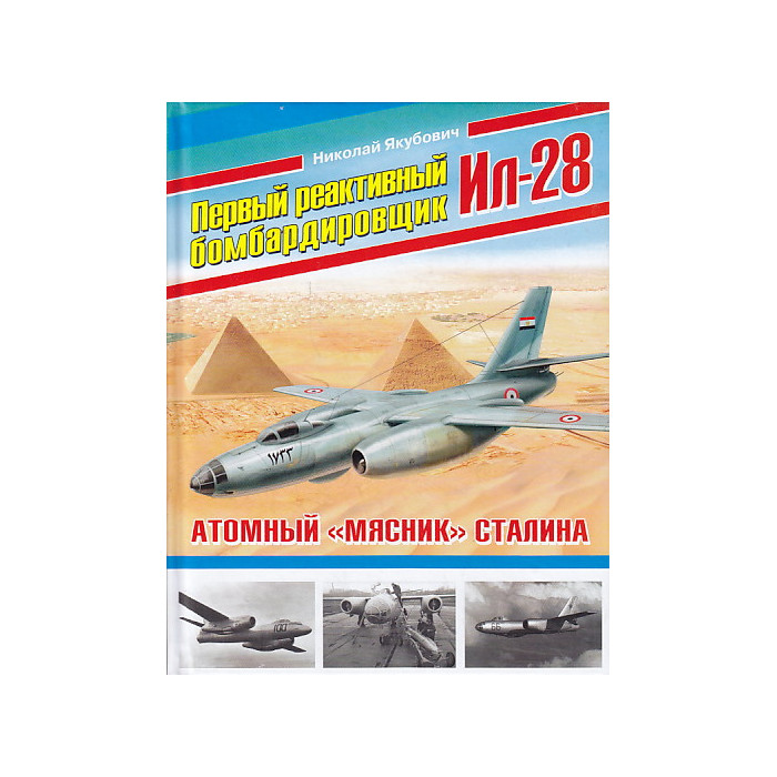 Первый реактивный бомбардировщик Ил-28. Атомный "мясник" Сталина