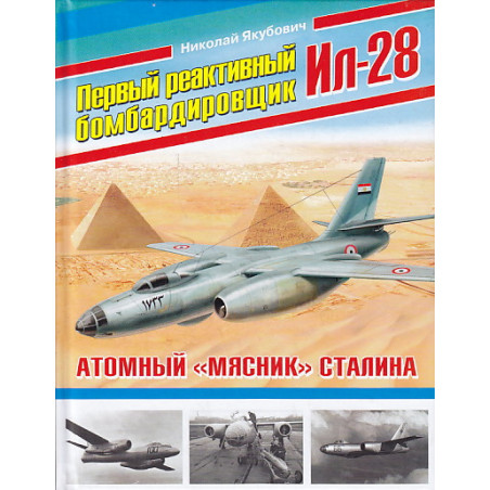 Первый реактивный бомбардировщик Ил-28. Атомный "мясник" Сталина