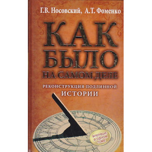 Как было на самом деле. Реконструкция подлинной истории