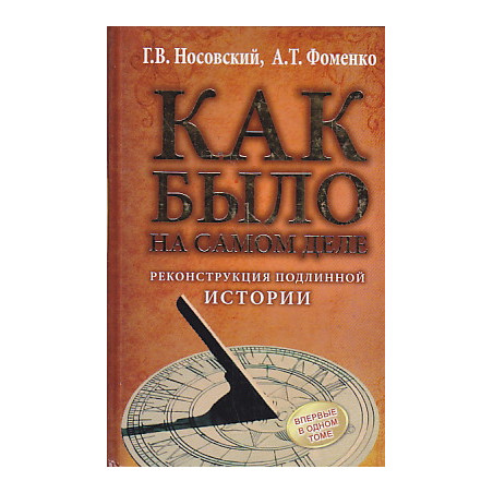 Как было на самом деле. Реконструкция подлинной истории