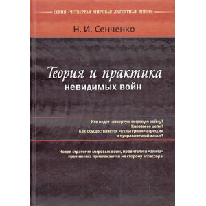 Теория и практика невидимых войн