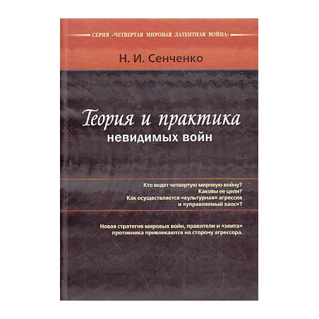 Теория и практика невидимых войн