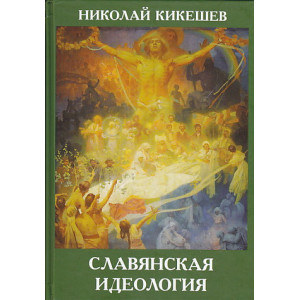 Славянская идеология