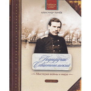 Подпоручик Севастопольский. Мистерия войны и мира