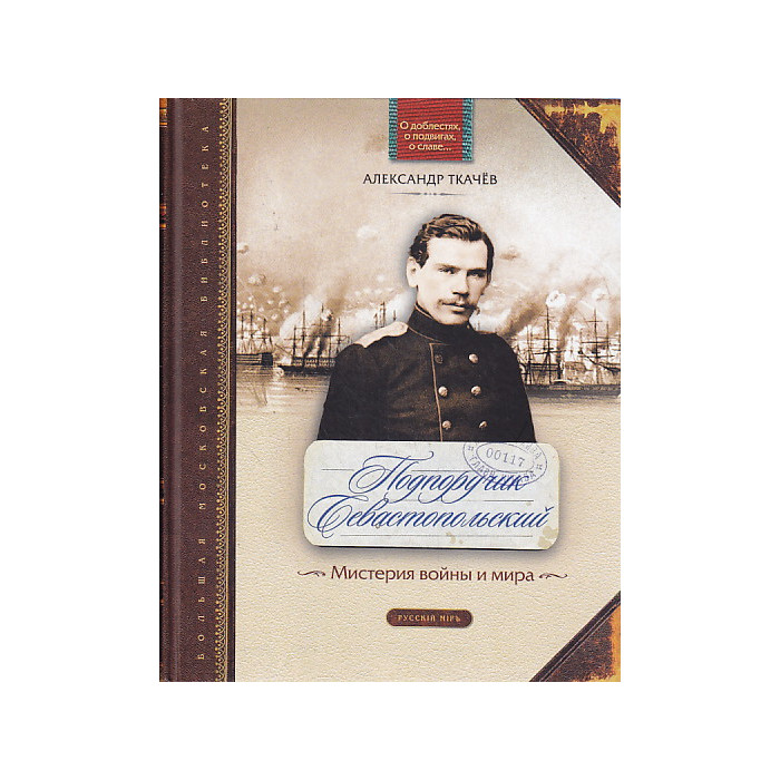 Подпоручик Севастопольский. Мистерия войны и мира