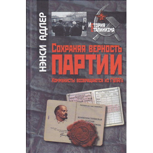 Сохраняя верность партии. Коммунисты возвращаются из ГУЛАГа