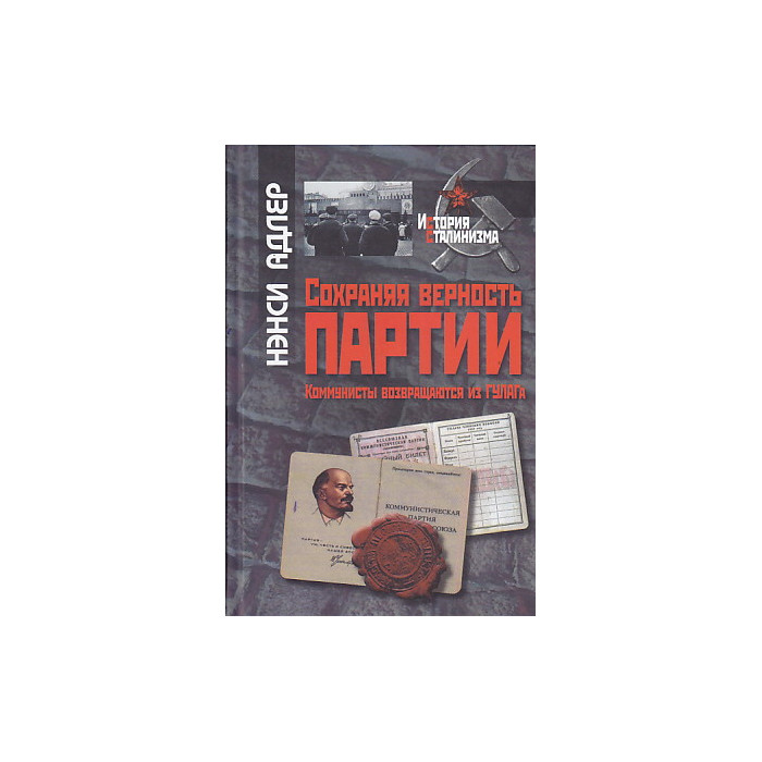 Сохраняя верность партии. Коммунисты возвращаются из ГУЛАГа
