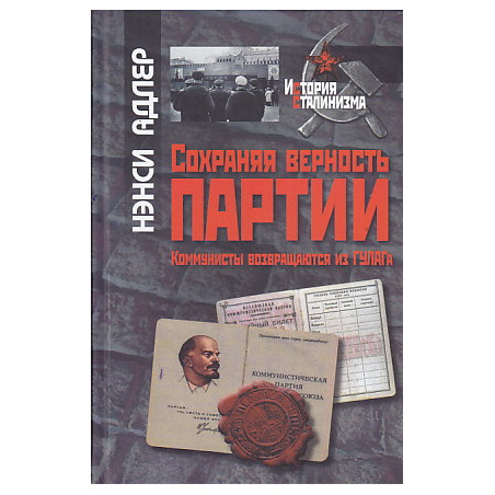 Сохраняя верность партии. Коммунисты возвращаются из ГУЛАГа