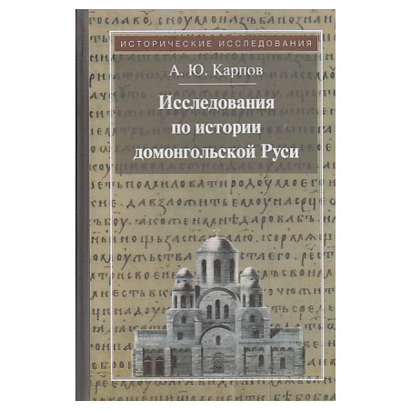 Исследования по истории домонгольской Руси