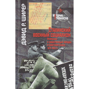 Сталинский военный социализм. Репрессии и общественный порядок в Советском Союзе, 1924-1953 гг.