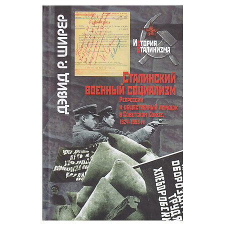 Сталинский военный социализм. Репрессии и общественный порядок в Советском Союзе, 1924-1953 гг.