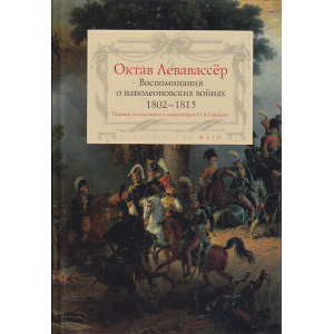 Воспоминания о наполеоновских войнах. 1802-1815