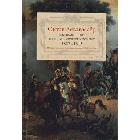 Воспоминания о наполеоновских войнах. 1802-1815