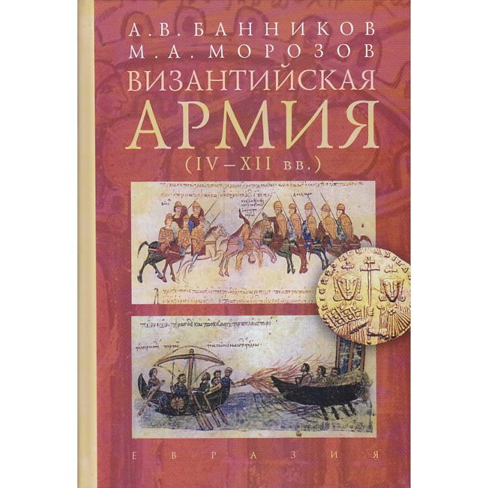 Византийская армия (IV-XII вв.)