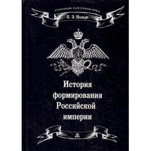 История формирования Российской империи