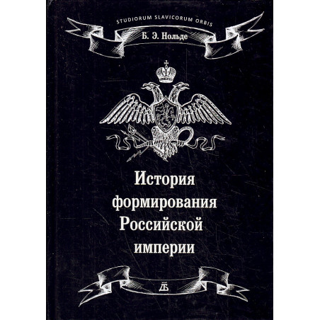 История формирования Российской империи