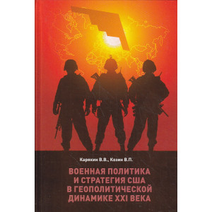Военная политика и стратегия США в геополитической динамике XXI века
