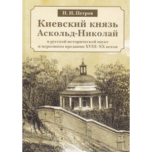 Киевский князь Аскольд-Николай в русской исторической науке и церковном предании XVIII-XX веков