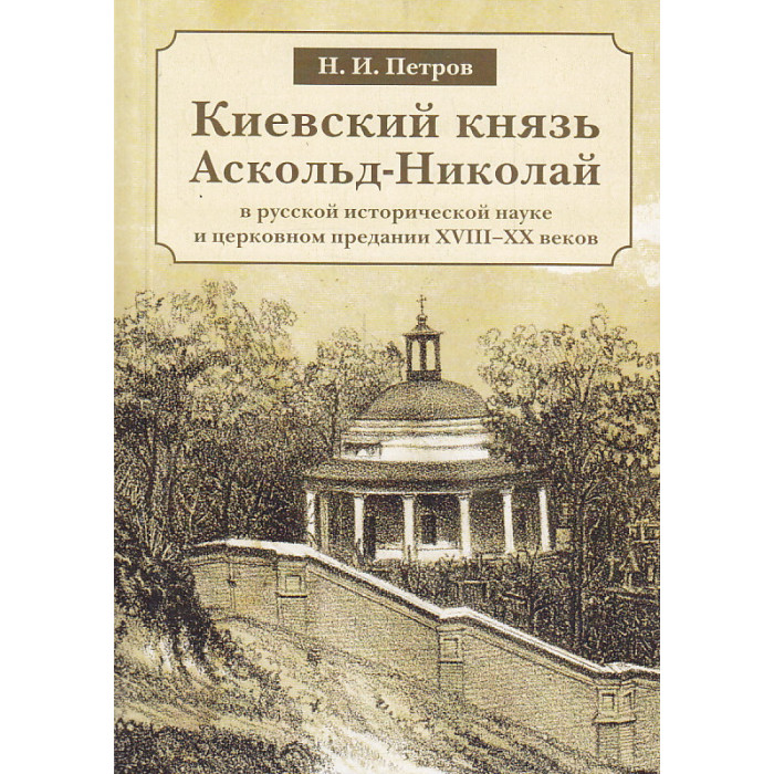 Киевский князь Аскольд-Николай в русской исторической науке и церковном предании XVIII-XX веков