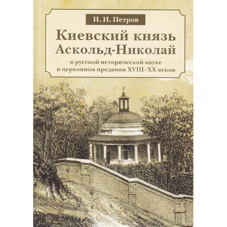 Киевский князь Аскольд-Николай в русской исторической науке и церковном предании XVIII-XX веков
