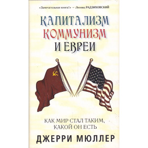 Капитализм, коммунизм и евреи