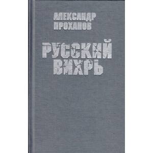 Русский вихрь