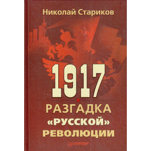 1917. Разгадка "русской" революции