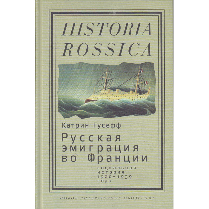 Русская эмиграция во Франции. Социальная история. 1920-1939 годы