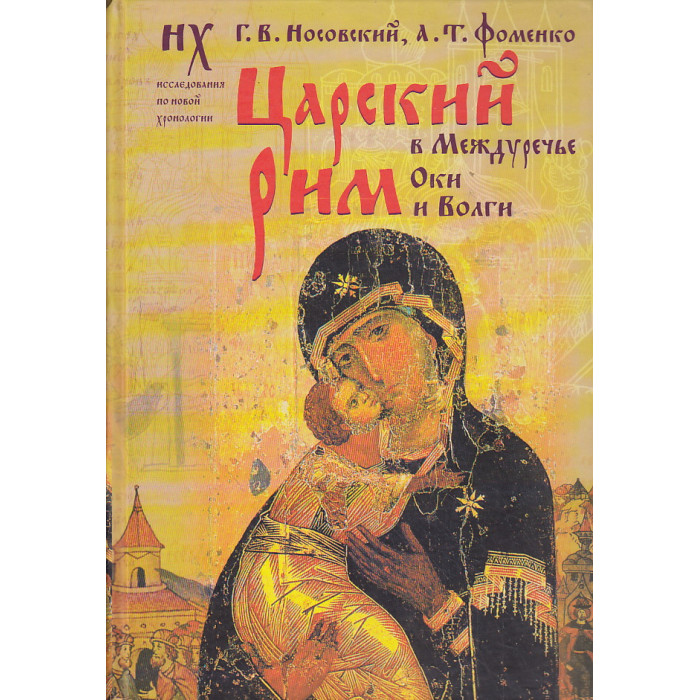 Царский Рим в Междуречье Оки и Волги