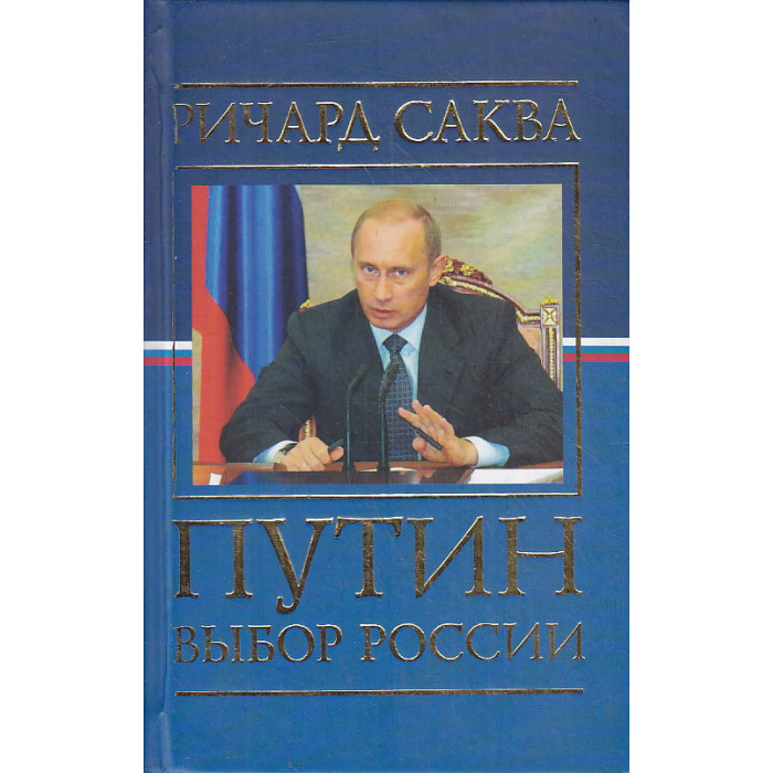 Путин. Выбор России