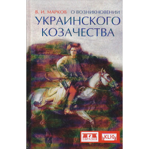 О возникновении украинского козачества