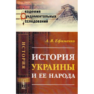 История Украины и ее народа